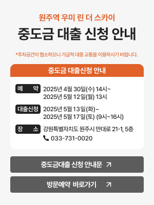 중도금 대출 신청 안내
